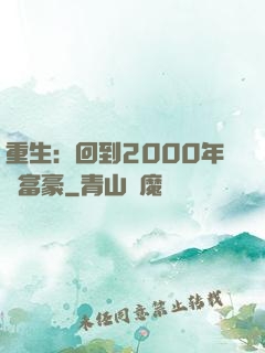 重生：回到2000年當富豪