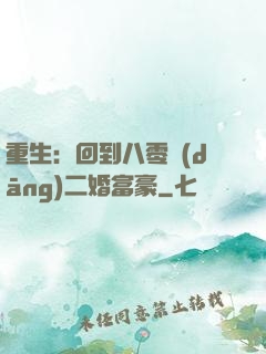 重生：回到八零當(dāng)二婚富豪