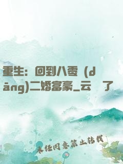 重生：回到八零當(dāng)二婚富豪