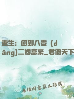 重生：回到八零當(dāng)二婚富豪