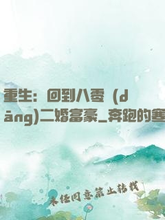 重生：回到八零當(dāng)二婚富豪