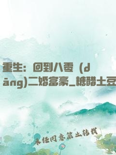 重生：回到八零當(dāng)二婚富豪