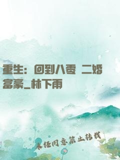 重生：回到八零當二婚富豪