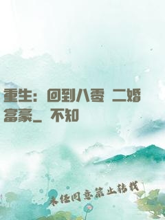 重生：回到八零當二婚富豪