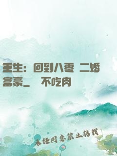 重生：回到八零當二婚富豪