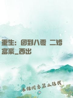 重生：回到八零當二婚富豪