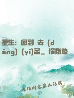 重生：回到過去當(dāng)醫(yī)圣