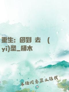 重生：回到過去當醫(yī)圣