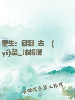 重生：回到過去當醫(yī)圣