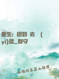 重生：回到過去當醫(yī)圣