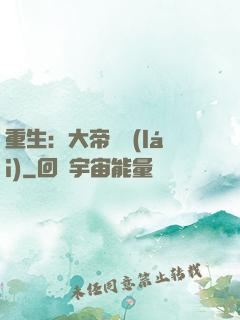 重生：大帝歸來(lái)
