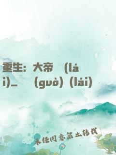 重生：大帝歸來(lái)