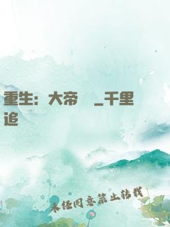 重生：大帝歸來