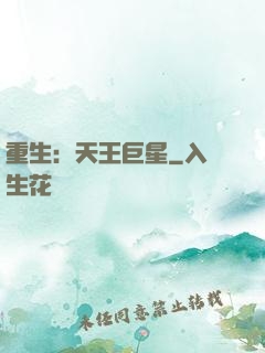 重生：天王巨星