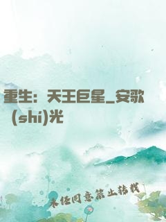 重生：天王巨星