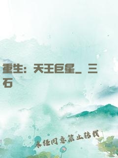 重生：天王巨星