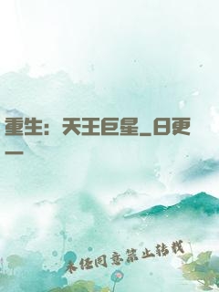 重生：天王巨星