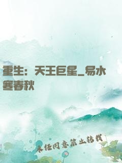 重生：天王巨星