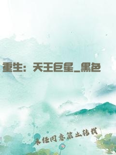 重生：天王巨星