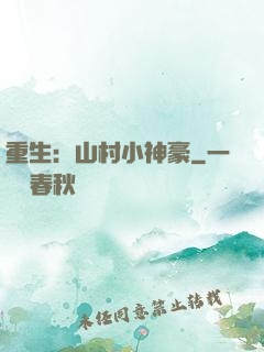 重生：山村小神豪