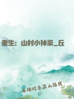 重生：山村小神豪
