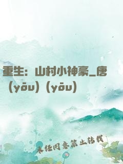 重生：山村小神豪