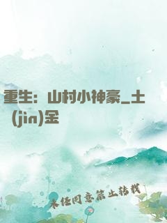 重生：山村小神豪