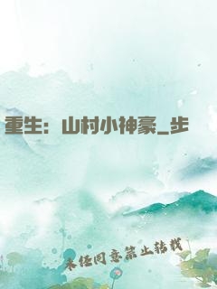 重生：山村小神豪