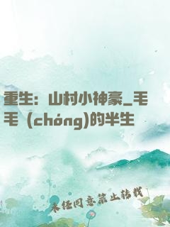 重生：山村小神豪