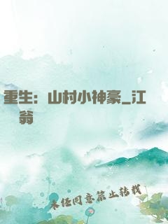 重生：山村小神豪
