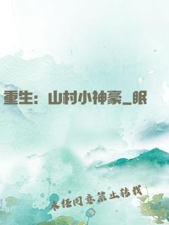 重生：山村小神豪