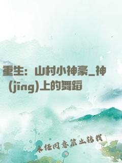 重生：山村小神豪