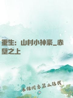 重生：山村小神豪