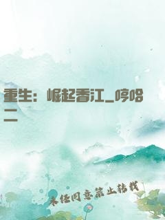 重生：崛起香江