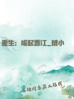 重生：崛起香江