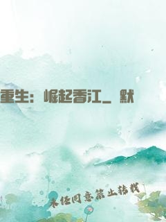 重生：崛起香江