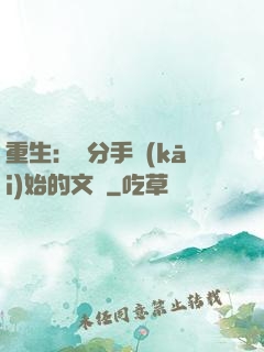重生：從分手開(kāi)始的文娛