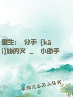 重生：從分手開(kāi)始的文娛