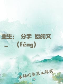 重生：從分手開始的文娛