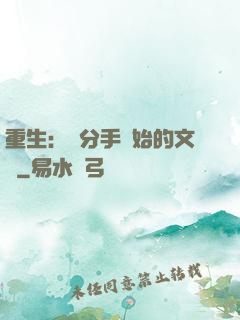 重生：從分手開始的文娛