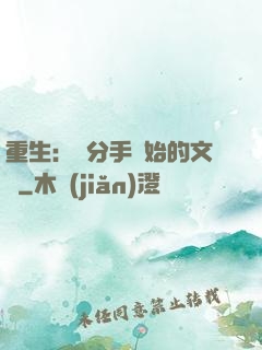 重生：從分手開始的文娛