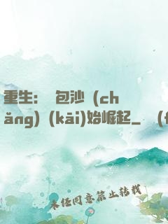 重生：從包沙場(chǎng)開(kāi)始崛起