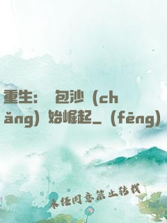 重生：從包沙場(chǎng)開始崛起
