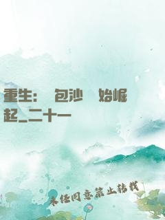 重生：從包沙場開始崛起