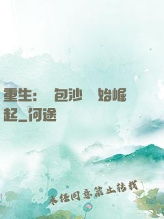 重生：從包沙場開始崛起