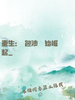 重生：從包沙場開始崛起