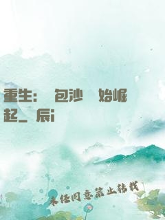 重生：從包沙場開始崛起