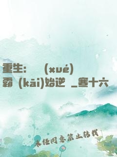 重生：從學(xué)霸開(kāi)始逆襲
