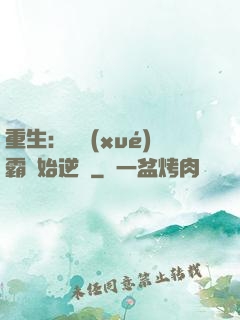 重生：從學(xué)霸開始逆襲