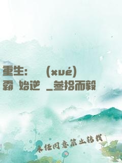 重生：從學(xué)霸開始逆襲
